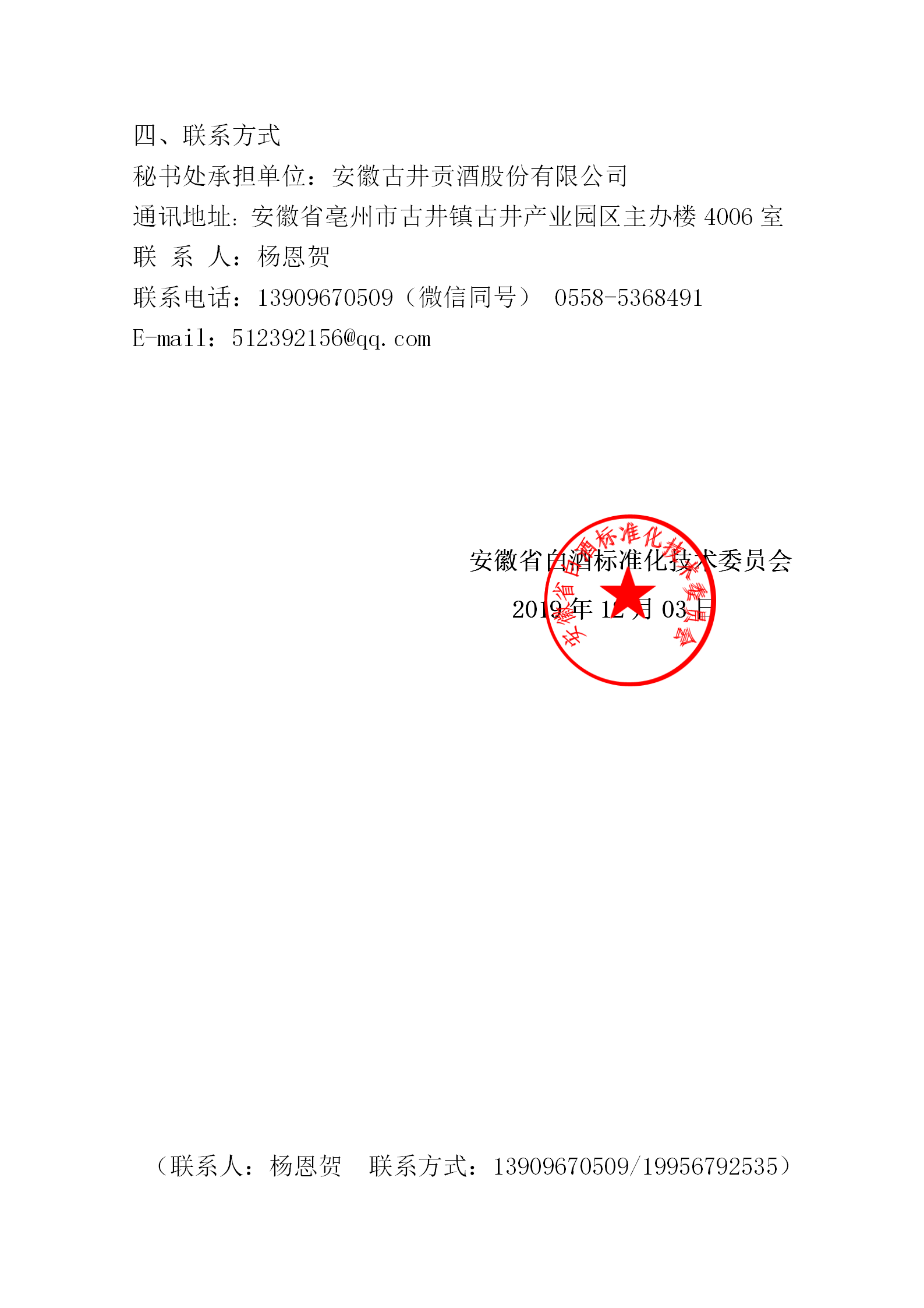 01 关于安徽省白酒标准化技术委员会换届及征集委员的通知 2019年4号_03