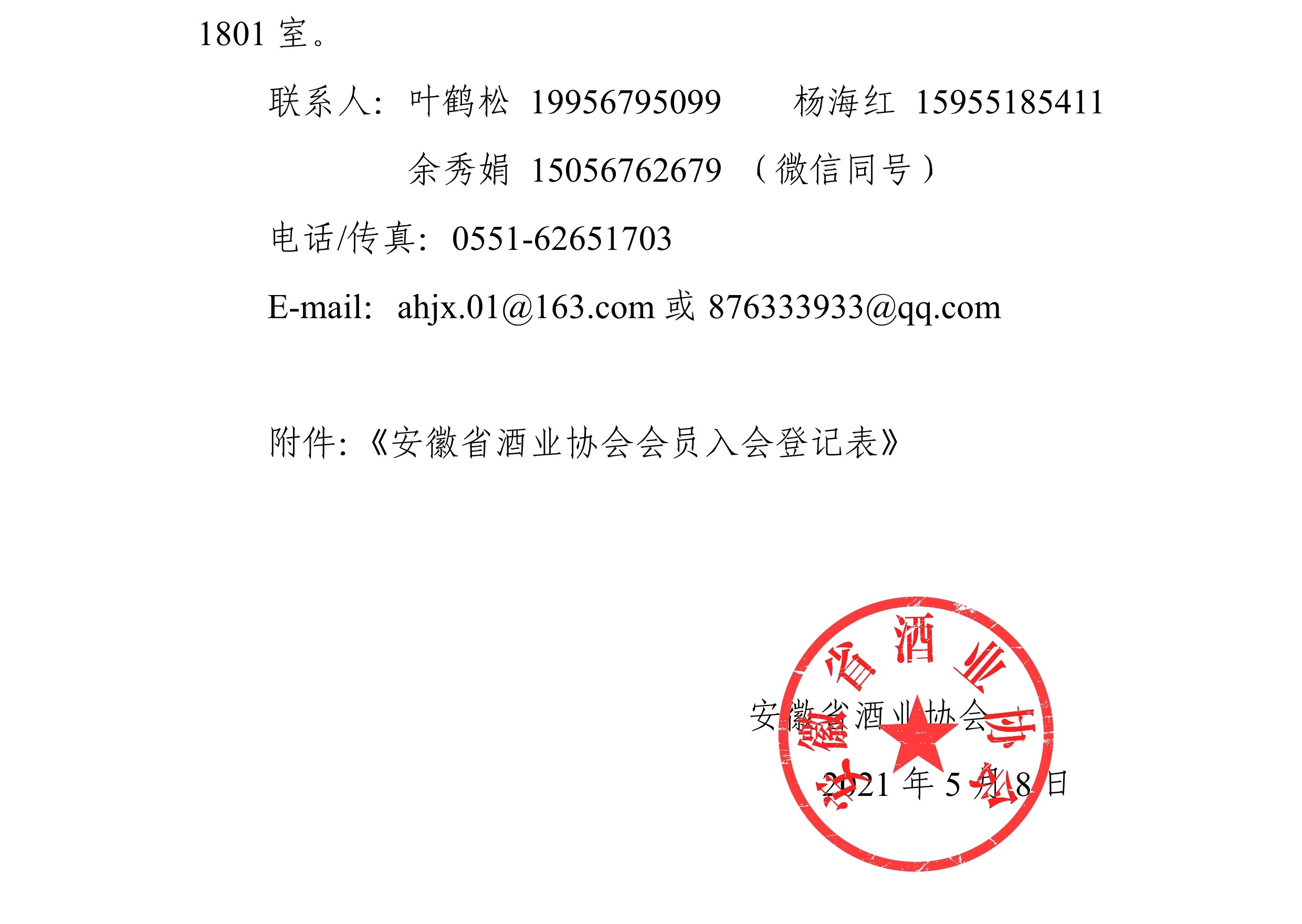 关于诚邀加入安徽省酒业协会的函-2
